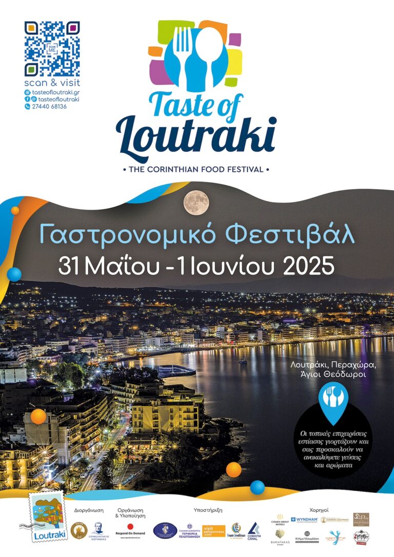 Έρχεται το Taste of Loutraki: Φεστιβάλ Γαστρονομίας στην Καρδιά της Κορινθίας
